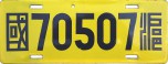 Nummernschilder / Kfz-Kennzeichen China, Volksrepublik 1934 1930er